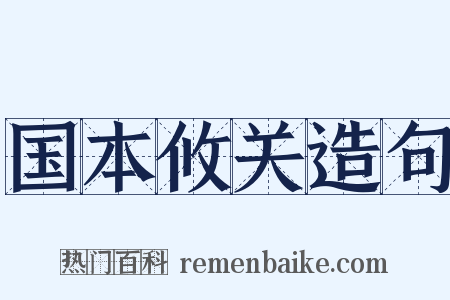国本攸关造句是什么意思的图片